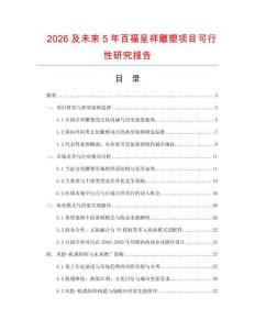 2026及未來5年百福呈祥雕塑項(xiàng)目可行性研究報(bào)告