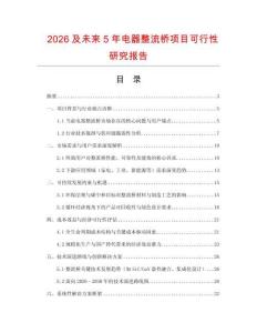 2026及未來5年電器整流橋項目可行性研究報告
