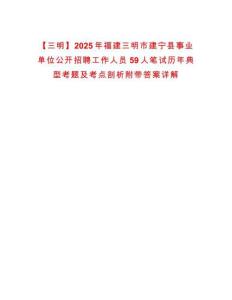 【三明】2025年福建三明市建寧縣事業單位公開招聘工作人員59人筆試歷年典型考題及考點剖析附帶答案詳解