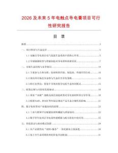 2026及未來5年電觸點導電膏項目可行性研究報告