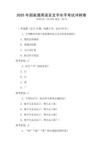 2025年國(guó)家通用語(yǔ)言文字水平考試沖刺卷