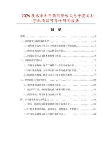 2026及未來5年商用座臺式電子英文打字機項目可行性研究報告