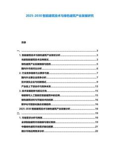 2025-2030智能建筑技術(shù)與綠色建筑產(chǎn)業(yè)發(fā)展研究