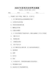 2026年高考歷史世界史真題