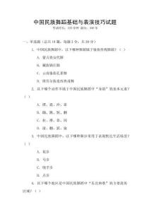中國民族舞蹈基礎與表演技巧試題