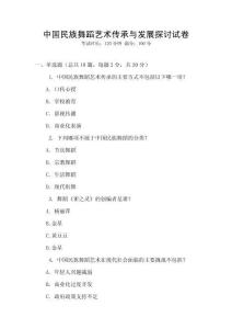 中國民族舞蹈藝術傳承與發展探討試卷