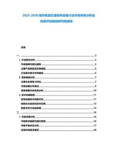 2025-2030城市軌道交通信號設備行業市場供需分析及投資評估規劃研究院報告