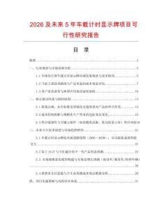 2026及未來(lái)5年車載計(jì)時(shí)顯示牌項(xiàng)目可行性研究報(bào)告