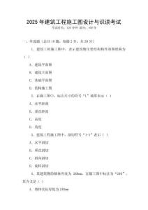 2025年建筑工程施工圖設(shè)計(jì)與識(shí)讀考試