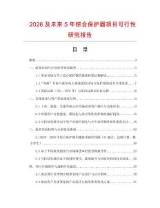 2026及未來5年綜合保護器項目可行性研究報告