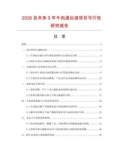 2026及未來(lái)5年牛肉浸出液項(xiàng)目可行性研究報(bào)告