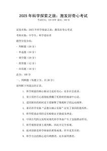 2025年科學(xué)探索之旅：激發(fā)好奇心考試