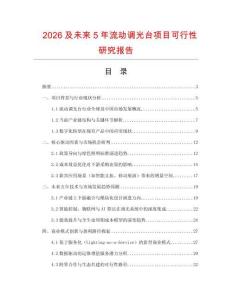 2026及未來5年流動調光臺項目可行性研究報告