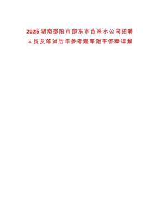 2025湖南邵陽市邵東市自來水公司招聘人員及筆試歷年參考題庫附帶答案詳解