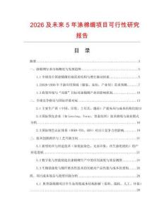 2026及未來(lái)5年滌棉綢項(xiàng)目可行性研究報(bào)告