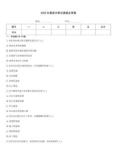 2025年最新內審員真題及答案