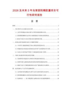 2026及未來5年蟲草固陽精膠囊項(xiàng)目可行性研究報(bào)告