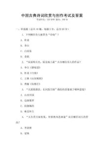 中國古典詩詞欣賞與創作考試及答案