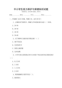 中小學生視力保護與保健知識試題