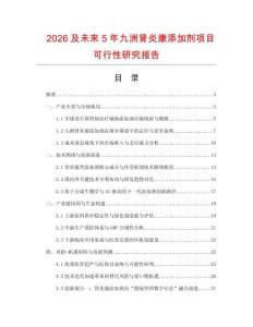 2026及未來5年九洲腎炎康添加劑項目可行性研究報告