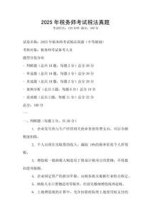 2025年稅務(wù)師考試稅法真題