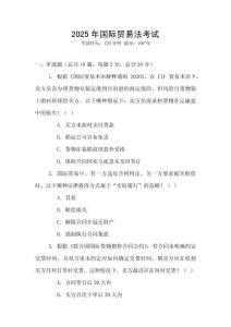 2025年國際貿(mào)易法考試