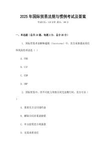 2025年國際貿(mào)易法規(guī)與慣例考試及答案