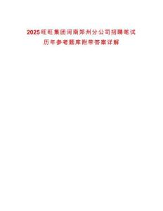 2025旺旺集團(tuán)河南鄭州分公司招聘筆試歷年參考題庫附帶答案詳解