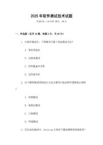 2025年軟件測(cè)試技術(shù)試題