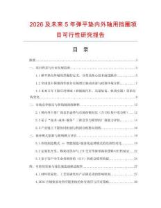 2026及未來5年彈平墊內外軸用擋圈項目可行性研究報告