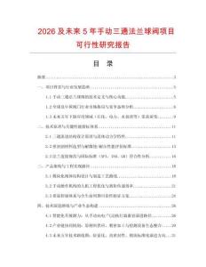 2026及未來5年手動(dòng)三通法蘭球閥項(xiàng)目可行性研究報(bào)告