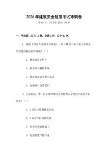 2026年建筑安全規(guī)范考試沖刺卷