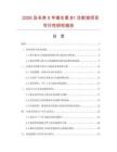2026及未來5年維生素B1注射液項(xiàng)目可行性研究報(bào)告