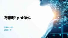 荨麻疹 ppt课件