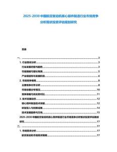 2025-2030中國航空發(fā)動(dòng)機(jī)核心部件制造行業(yè)市場競爭分析現(xiàn)狀投資評估規(guī)劃研究