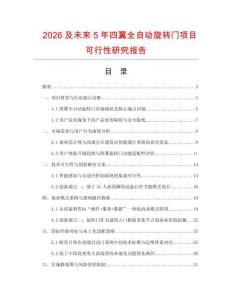2026及未來5年四翼全自動(dòng)旋轉(zhuǎn)門項(xiàng)目可行性研究報(bào)告