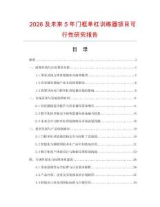 2026及未來5年門框單杠訓(xùn)練器項(xiàng)目可行性研究報(bào)告