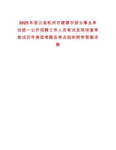 2025年浙江省杭州市建德市部分事業單位統一公開招聘工作人員筆試及現場復審筆試歷年典型考題及考點剖析附帶答案詳解