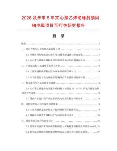 2026及未來5年實心聚乙烯絕緣射頻同軸電纜項目可行性研究報告
