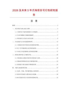2026及未來(lái)5年爪珠項(xiàng)目可行性研究報(bào)告