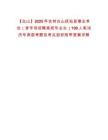 【白山】2025年吉林白山撫松縣事業(yè)單位（含專項招聘高校畢業(yè)生）100人筆試歷年典型考題及考點剖析附帶答案詳解