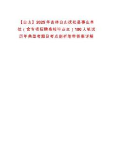 【白山】2025年吉林白山撫松縣事業(yè)單位（含專項(xiàng)招聘高校畢業(yè)生）100人筆試歷年典型考題及考點(diǎn)剖析附帶答案詳解