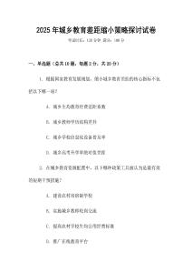 2025年城鄉教育差距縮小策略探討試卷