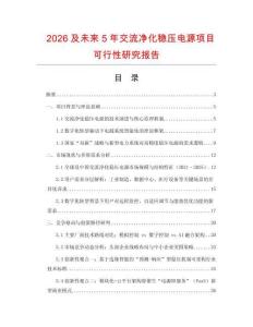 2026及未來5年交流凈化穩(wěn)壓電源項(xiàng)目可行性研究報(bào)告