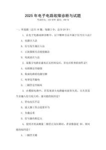2025年電子電路故障診斷與試題
