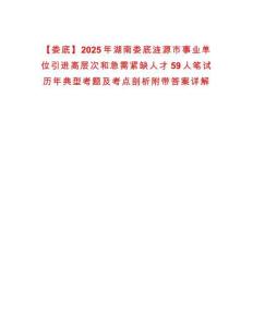 【婁底】2025年湖南婁底漣源市事業(yè)單位引進高層次和急需緊缺人才59人筆試歷年典型考題及考點剖析附帶答案詳解
