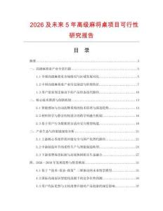 2026及未來5年高級麻將桌項目可行性研究報告