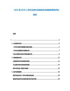 2025至2030二手車交易行業調研及市場前景預測評估報告