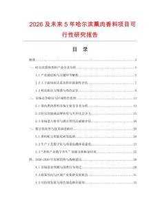 2026及未來5年哈爾濱熏肉香料項(xiàng)目可行性研究報告
