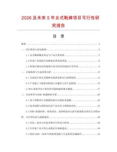 2026及未來5年女式靴褲項目可行性研究報告